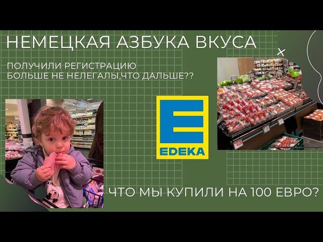 Закупка продуктов в Германии! Что мы купили на 100 евро в Edeka? Дорогой супермаркет