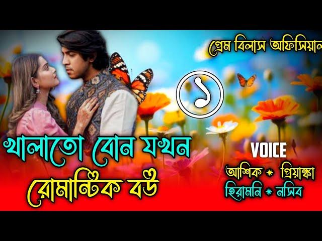 খালাতো বোন যখন রোমান্টিক বউ  || ( Part- 1 ) সকল পর্ব || A Romantic Love Story