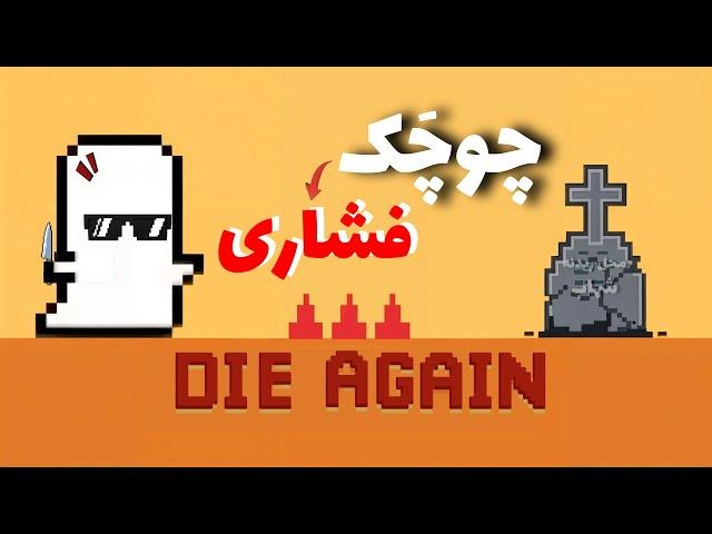 اقا قربوون کم بوود چوچکم اضافه شد کثافت گیم ایز بک(die again) part 4