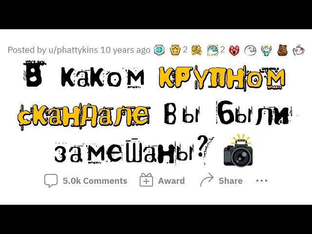 Истории людей, которые были замешаны в КРУПНОМ СКАНДАЛЕ