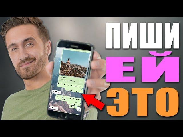 Флирт по переписке! Как Переписываться с девушкой? Примеры!