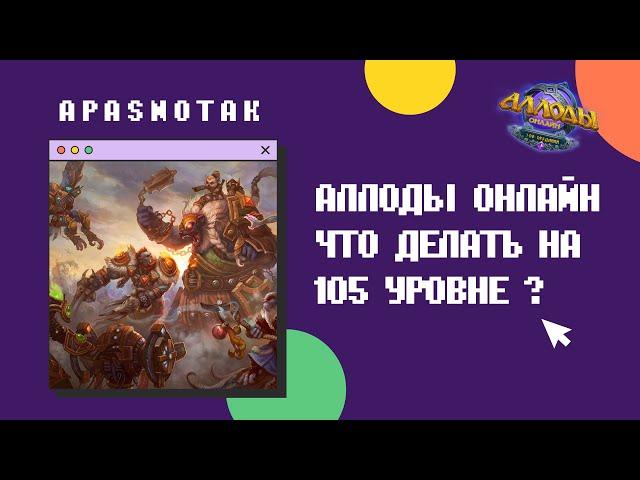 Аллоды Онлайн 14.0 Что делать на 105 уровне ? / Может быть интересным