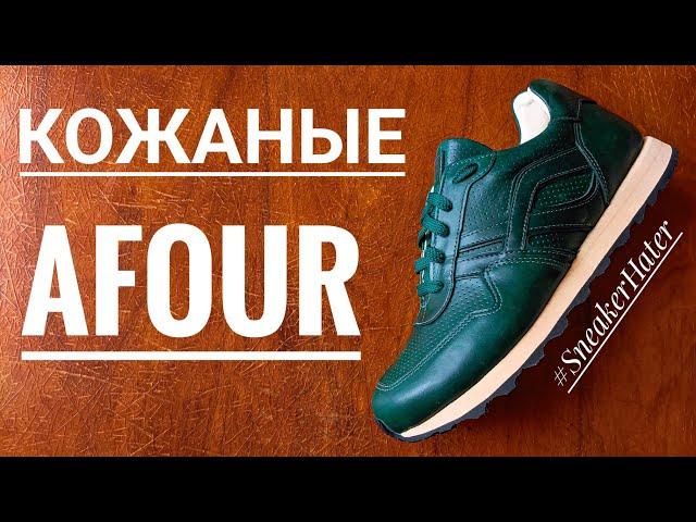 КОЖАНЫЕ КРОССОВКИ AFOUR CUSTOM! ИНДИВИДУАЛЬНЫЙ ДИЗАЙН И ПОШИВ! ЭТО НЕВЕРОЯТНО!