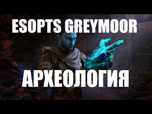 ESO: Новая активность - археология [PTS GREYMOOR]