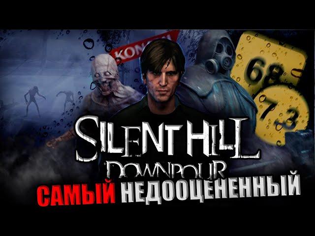 ПОСЛЕДНИЙ ХОРОШИЙ САЙЛЕНТ ХИЛЛ | Silent Hill: Downpour |