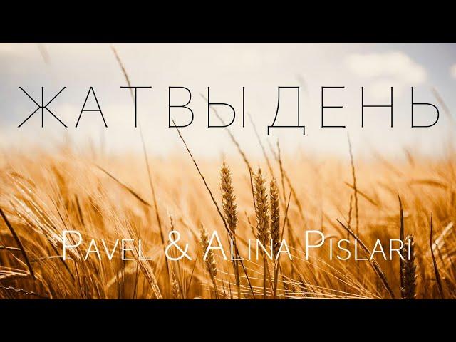 Pavel&Alina Pislari - Жатвы день (Lyric Video)