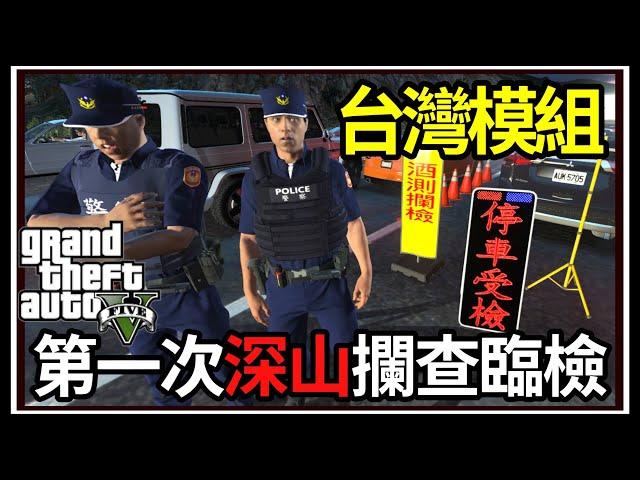 【阿杰】GTA5台灣模組酒駕攔檢 第一次夜晚值勤 (GTA V LSPDFR)