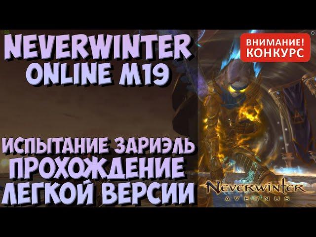 Испытание Зариэль. Прохождение Легкой Версии | Neverwinter Online | M19