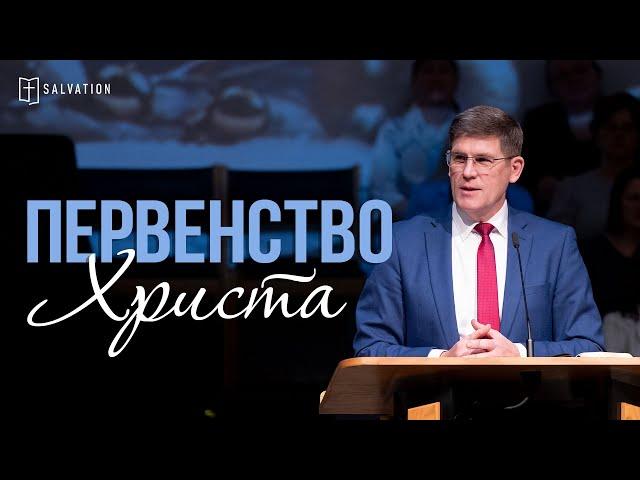 Первенство Христа — Андрей П. Чумакин (Кол. 1:15-20)