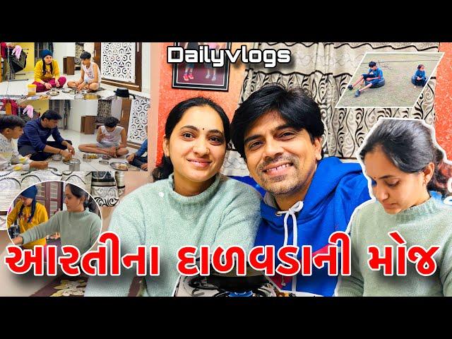 આરતીના દાળવડાની મોજ |Amit Arativlogs |ગુજરાતી familyvlogs |Dailyvlogs ||Amitprajapativlogs