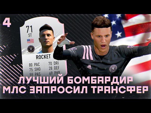 КАРЬЕРА ЗА ИГРОКА в FIFA 21 - ЭНДРЮ ПРОСИТ ВЫСТАВИТЬ ЕГО НА ТРАНСФЕР! ЛУЧШИЙ БОМБАРДИР МЛС!