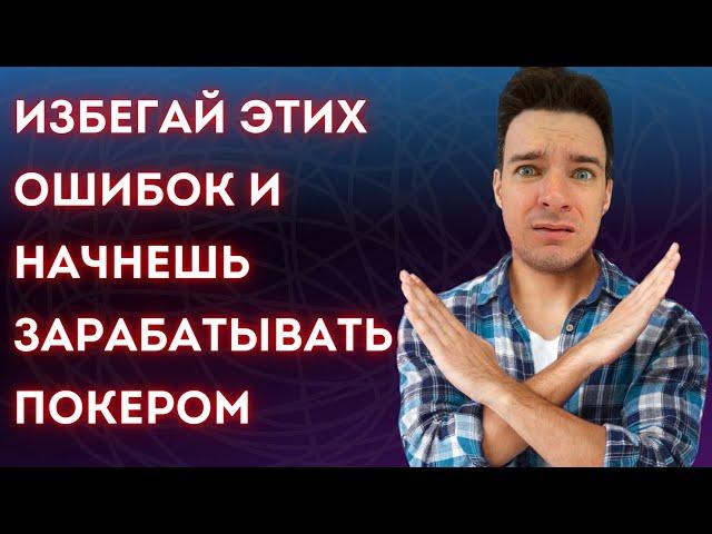 Выиграл 3300$ в турнире за 5$. Сможешь так же, если перестанешь делать эти ошибки. Обучение покеру.