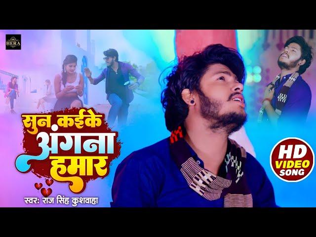 #video- | सुन कईके अंगना हमार | Raj Singh Kushwaha Sad Song | Sun Kaike Aangana Hamar Video Song