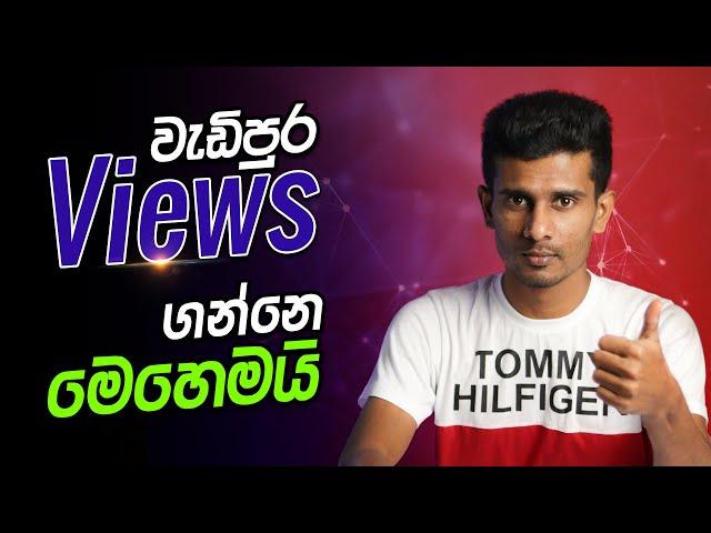 වැඩිපුර Views ගන්නෙ කොහොමද? How to Get More Views on YouTube in Sinhala Sri Lanaka