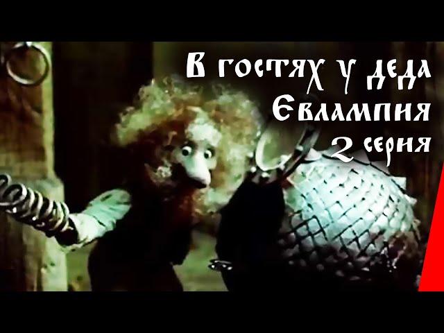 В гостях у деда Евлампия: Гармонь (2 серия) (1994) мультфильм