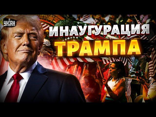 НАЧАЛОСЬ! Инаугурация Трампа. СЕНСАЦИЯ из США. Россия ДОЖИВАЕТ последние ЧАСЫ: Москву ждет РАСПЛАТА