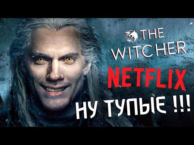 Ведьмак от Netflix - самый тупой сериал