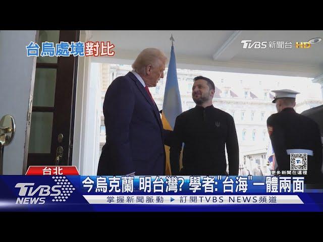 今烏克蘭 明台灣? 學者:「台海」一體兩面｜TVBS新聞 @TVBSNEWS01