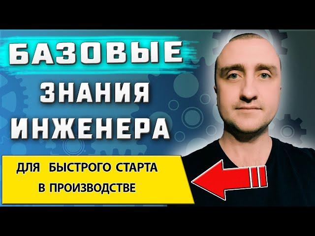 Базовые и необходимые знания инженера  Для начала успешной карьеры в производстве