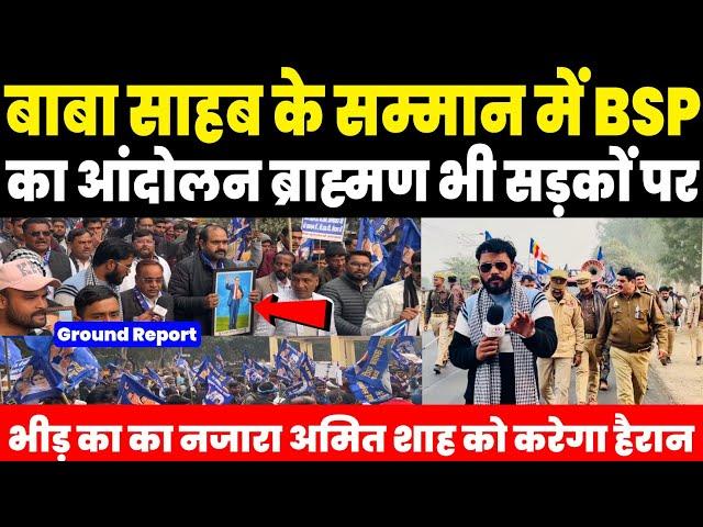 Baba Sahab के सम्मान में BSP का आंदोलन सड़कों पर ब्राह्मण समाज भी Amit Shah को चुनौती Ground Report