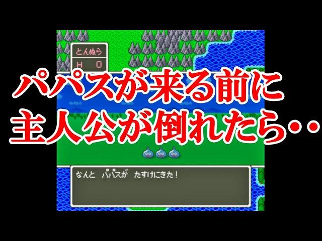 SFC ドラクエ5 最初の戦闘でパパスが来る前に主人公が倒れてしまうとどうなるのか検証してみた