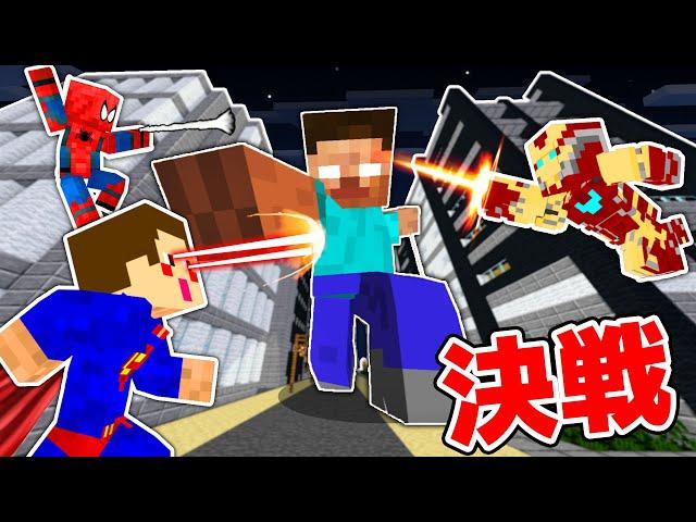 超能力ヒーロー vs 最強モンスター【一気見まとめ】【マイクラ・マインクラフト】