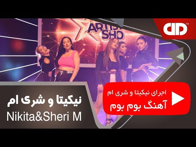 Nikita X SheryM - Boom Boom -اجرای نیکیتا و شری ام - آرتیست شو - آهنگ بوم بوم - دی دی تی وی