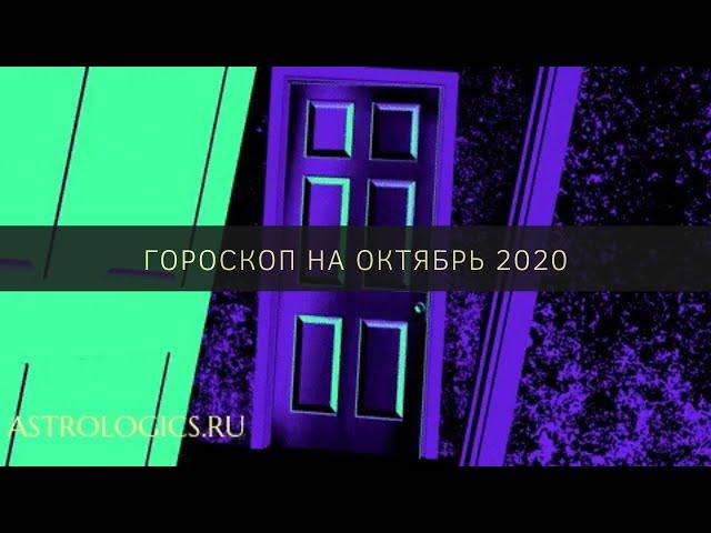 Гороскоп на октябрь 2020