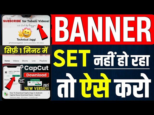 YouTube Banner Set Nahi Ho Raha Toh Kya Karen | YouTube Banner Problem Solved 100%