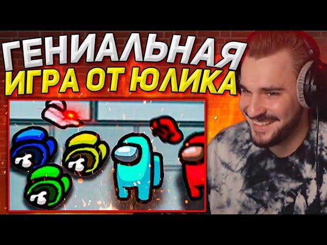 ЮЛИК ЛУЧШИЙ ИГРОК В AMONG US! ЮЛИК И ПИТЕРСКАЯ ТУСОВКА ИГРАЮТ В АМОНГ АС / ЮЛИК СТРИМ