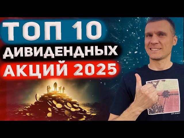 ТОП ДИВИДЕНДНЫХ АКЦИЙ НА 2025 ГОД ПО МНЕНИЮ АНАЛИТИКОВ