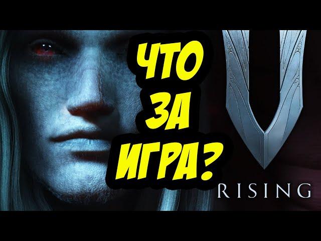 V RISING | СОСУЩИЕ НА СМЕРТЬ ПРИВЕТСТВУЮТ ТЕБЯ!