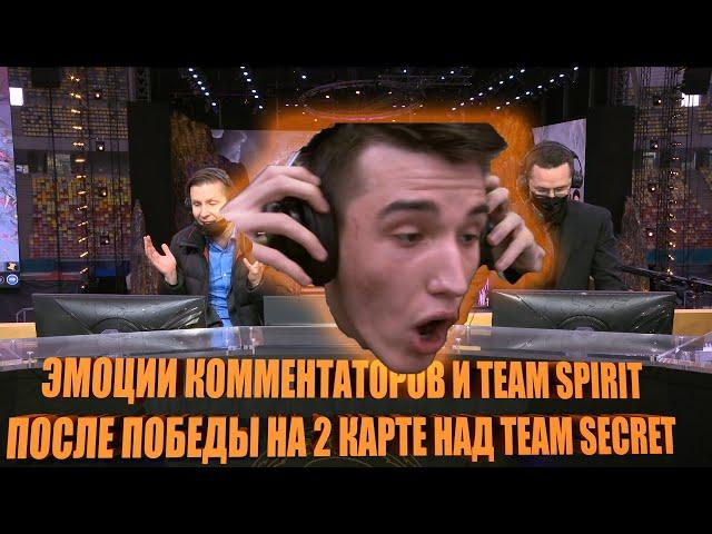 Эмоции комментаторов и Team Spirit после победы на второй карте против Team Secret/ International 21