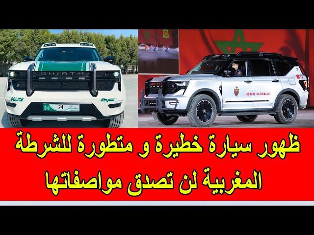 ظهور سيارة خطيرة و متطورة لدى الشرطة المغربية لن تصدق مواصفاتها