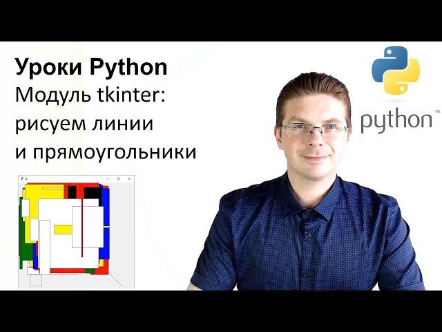 Уроки Python / Модуль tkinter (рисование линий, прямоугольников)