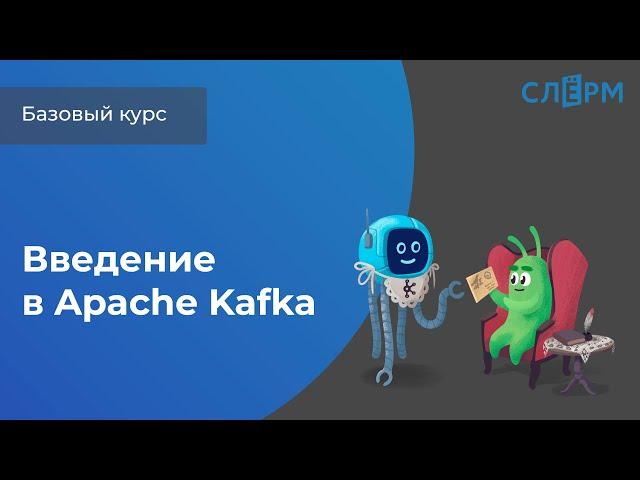 Введение в Apache Kafka, первая тема открытого базового курса