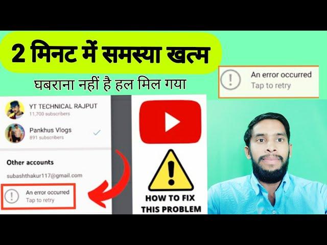 YouTube error 2022| Channel Hacked? | An error occurred | an error occurred youtube | Satish Sir