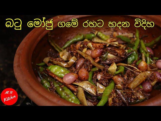 බටු මෝජු ගමේ රහට|brinjal moju Recipe|m.r kitchen