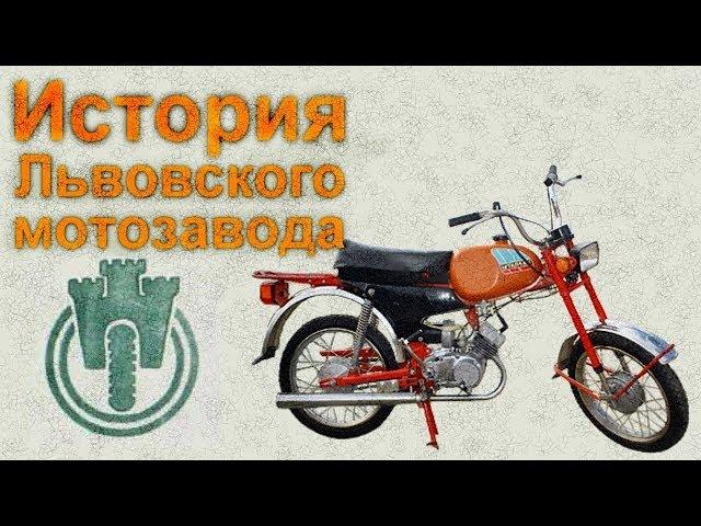 История Львовских мопедов