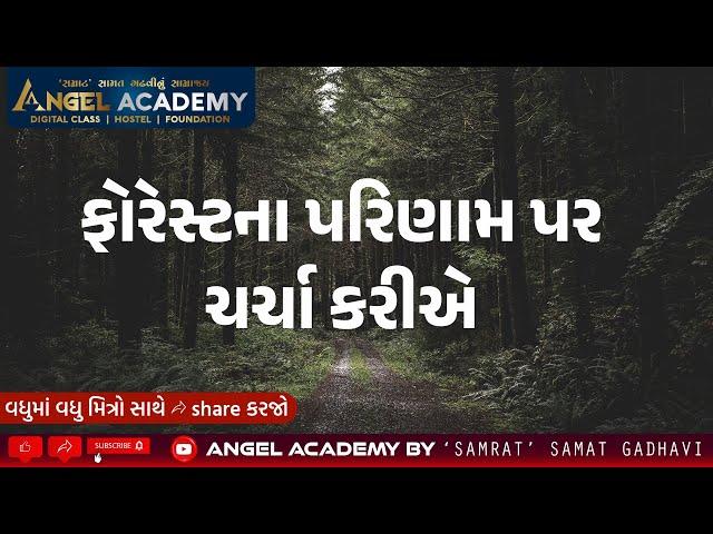 FOREST RESULT | ફોરેસ્ટના પરિણામ પર ચર્ચા કરીએ | ANGEL ACADEMY BY 'SAMRAT' SAMAT GADHAVI