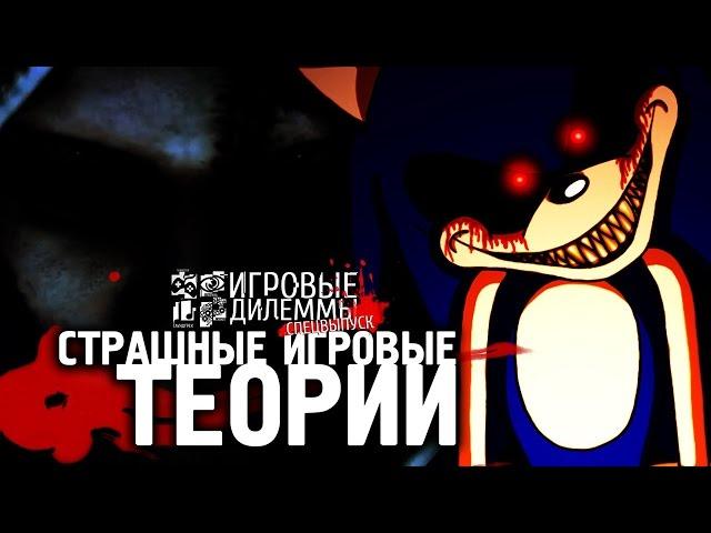 Игровые дилеммы #4 - Страшные игровые теории