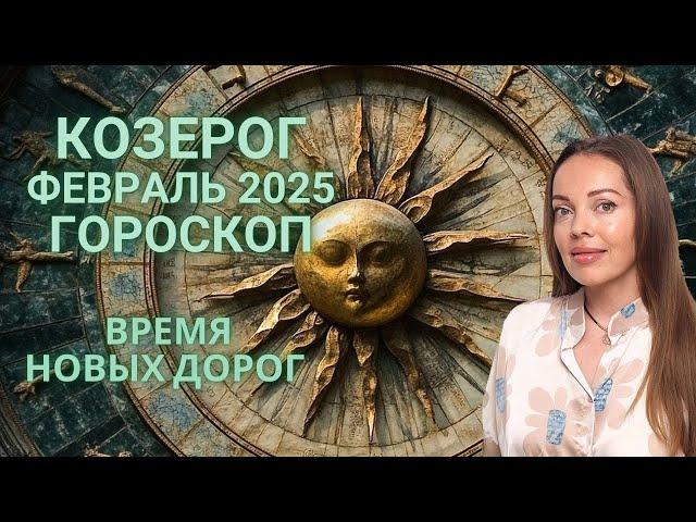 Козерог - гороскоп на февраль 2025 года. Время новых дорог