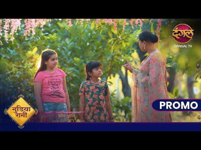 Gudiya Rani | 20 Dec 2024 | परी को हुई गुड़िया से नफ़रत ! |  Promo Dangal TV