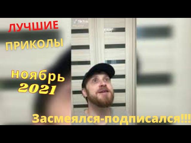  ЛУЧШИЕ ПРИКОЛЫ НОЯБРЬ 2021 | Я РЖАЛ ДО СЛЕЗ