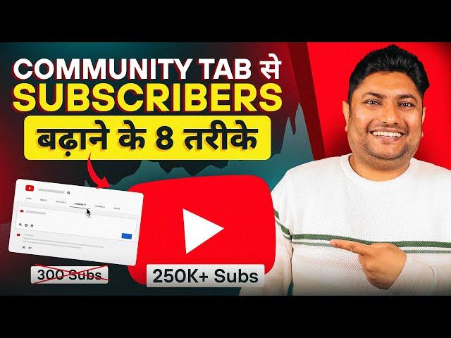 Community Tab से Subscribers बढ़ाने के 8 तरीके । How to Use YouTube Community Tab