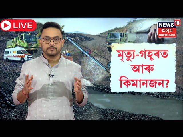 LIVE | Umrangso Update News | উমৰাংছুৰ মৃত্যু গহ্বৰত আৰু কিমানজন শ্ৰমিক ? N18L