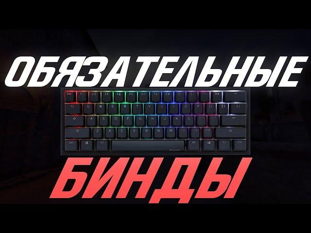 Обязательные бинды в CS:GO