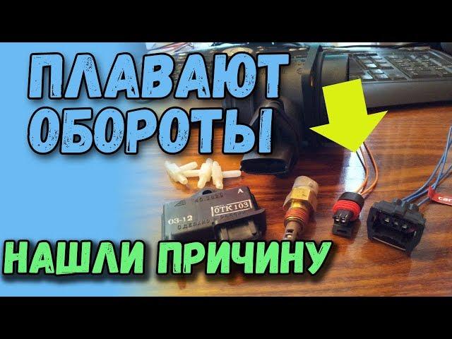 Плавают обороты холостого хода? Полезные советы, почему плавают обороты?