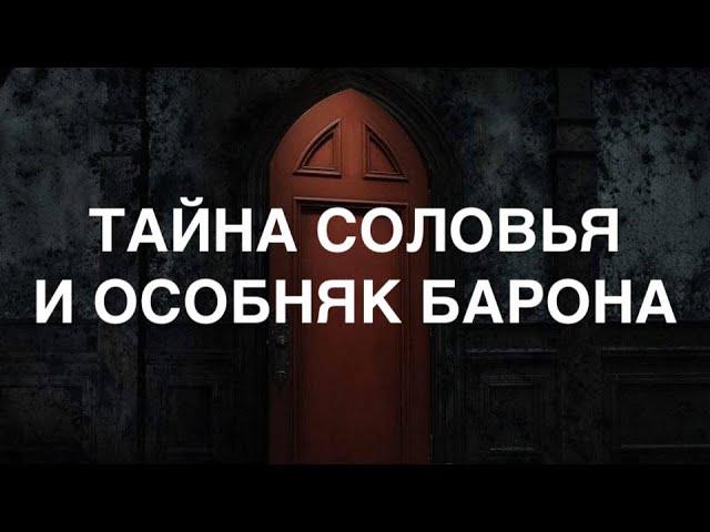 Тайна Соловья и особняк барона.