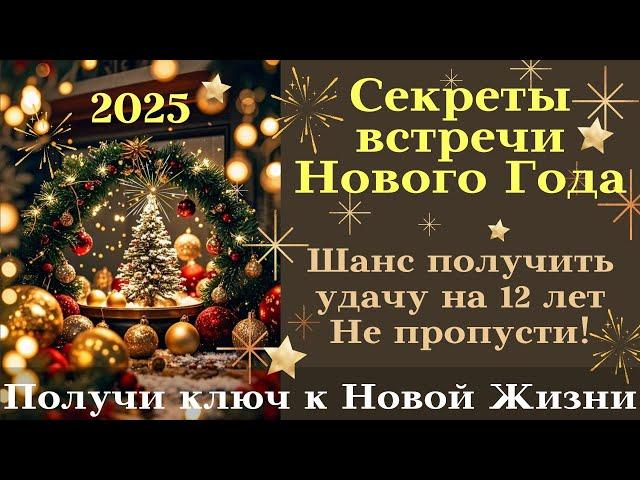 Секреты встречи Нового года 2025: Магия наряда и идеальный сценарий ночи┃#гороскоп #новыйгод #ночь